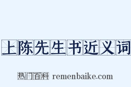 上陈先生书近义词是什么意思的图片